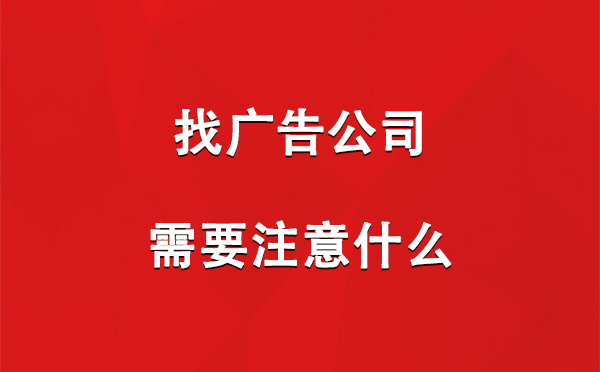 石河子找广告公司需要注意什么