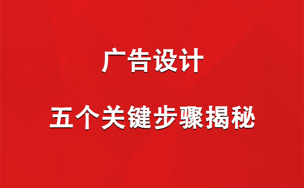 石河子广告设计：五个关键步骤揭秘