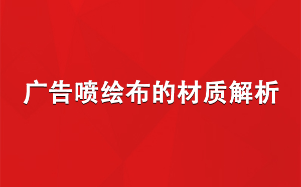 石河子广告石河子石河子喷绘布的材质解析